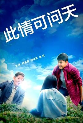 此情可问天2022封面图