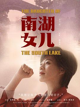 南湖女儿封面图