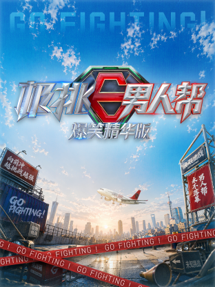 极挑男人帮 爆笑精华版封面图
