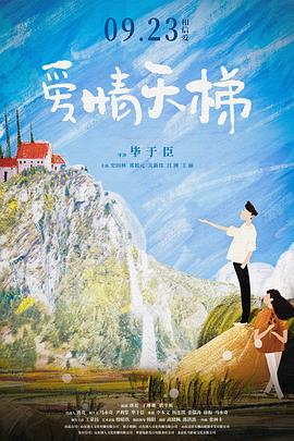 爱情天梯2022封面图
