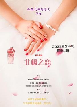 北极之恋封面图