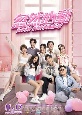 忽然心动封面图