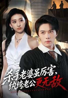 杀手老婆虽厉害,纨绔老公更无敌