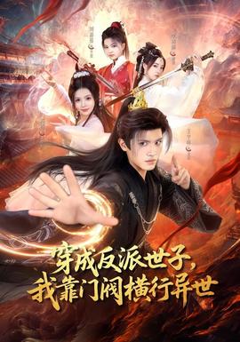 穿成反派世子，我靠门阀横行异世封面图