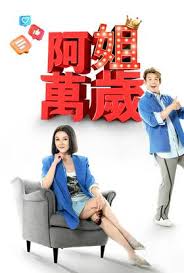 阿姐万岁封面图