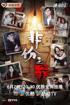 非份之罪国语封面图