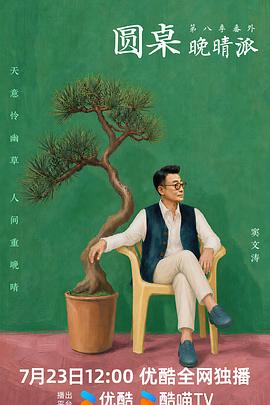 圆桌晚晴派封面图