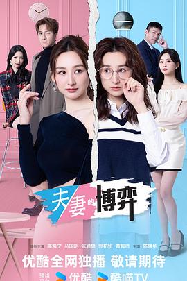 夫妻的博弈国语封面图