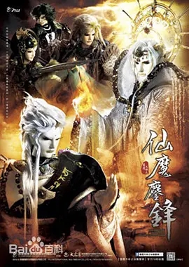 霹雳天命之仙魔鏖锋封面图