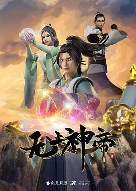 无上神帝 海报