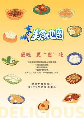 京城美食地图 海报