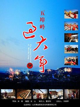 五埠岭过大年封面图