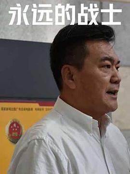 永远的战士封面图