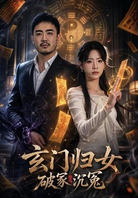 玄门归女破家沉冤封面图