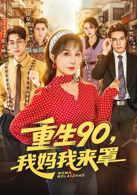 重生90,我妈我来罩封面图