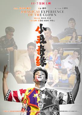 小丑奇缘封面图