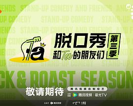 脱口秀和T的朋友们第三季