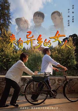 来自异乡的女人封面图