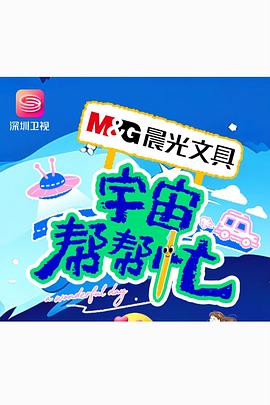 宇宙帮帮忙封面图