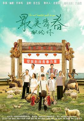 最美青春献给你封面图