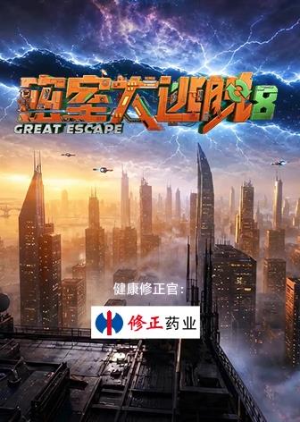 密室大逃脱第八季封面图