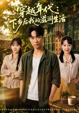 穿越年代：下乡后我的滋润生活封面图