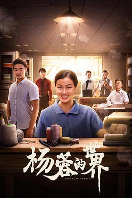 杨蓉的世界封面图