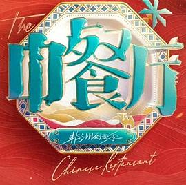 中餐厅·南洋拾光季封面图
