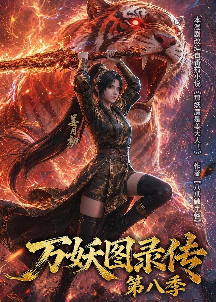 万妖图录传第八季封面图