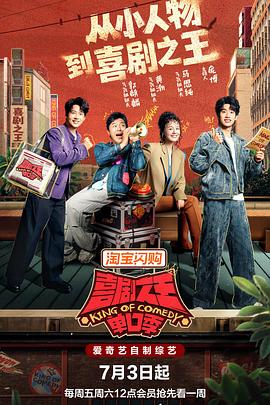 喜剧之王单口季第三季封面图
