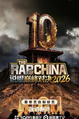 说唱巅峰对决2026封面图