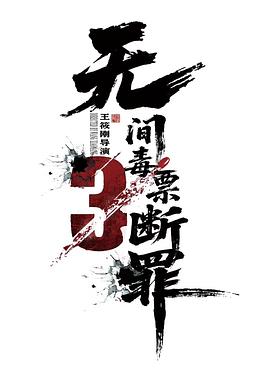 毒战行动封面图