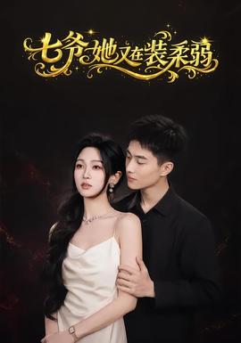 七爷她又在装柔弱封面图
