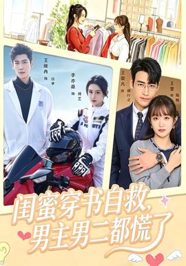 闺蜜穿书自救，男主男二都慌了封面图