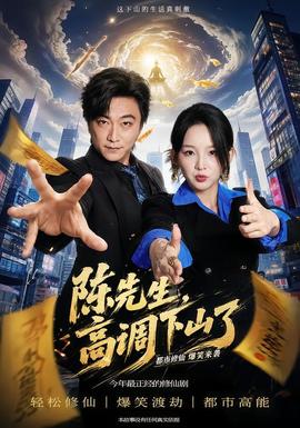 陈先生高调下山了封面图