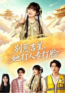 别惹吉星,她打人专打脸