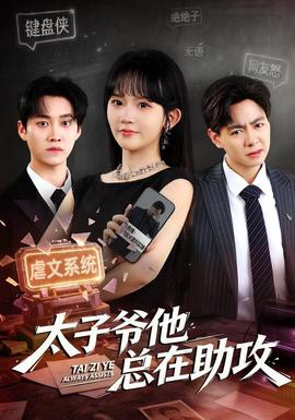 太子爷他总在助攻海报