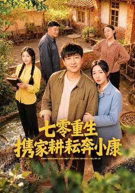 七零重生携家耕耘奔小康封面图