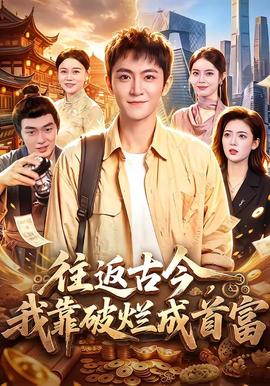 往返古今，我靠破烂成首富海报