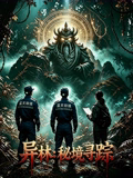 异林：秘境寻踪封面图