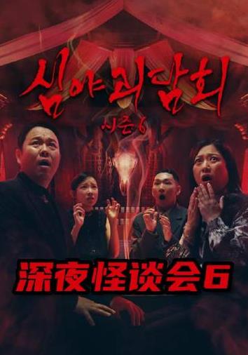 深夜怪谈会第六季封面图