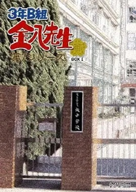 3年B班金八老师第七季封面图