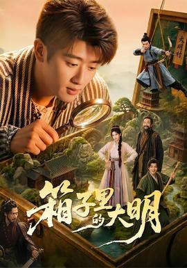 箱子里的大明封面图