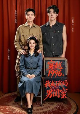 穿越1996，我成了我妈男闺蜜海报