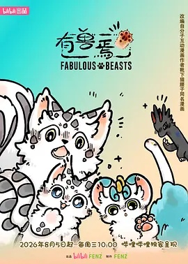 有兽焉 第六季封面图