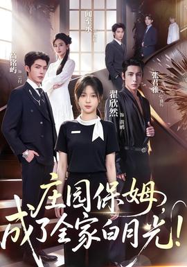 庄园保姆，成了全家白月光海报