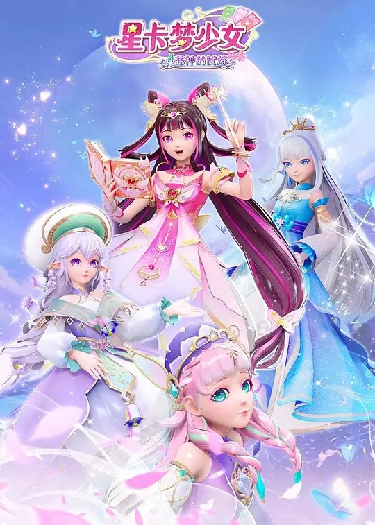 星卡梦少女5奇迹绽放封面图