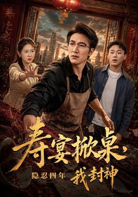 寿宴掀桌，隐忍四年我封神海报
