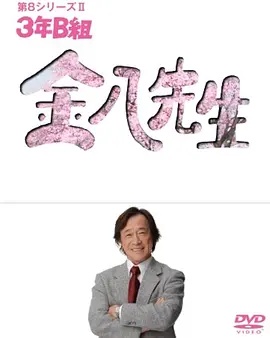 3年B班金八老师第八季封面图