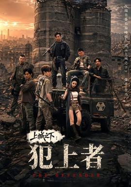 上城之下：犯上者海报